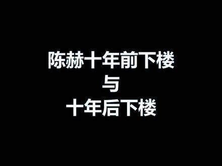 陈赫的十年变迁