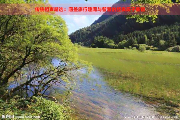 传统相声精选：涵盖旅行趣闻与智慧的经典段子集锦