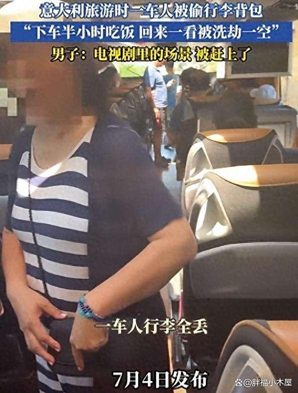 一车端！中国旅行团去意大利旅游，下车吃饭被洗劫一空，精准作案
