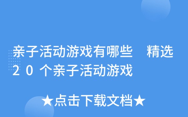亲子活动游戏有哪些 精选20个亲子活动游戏