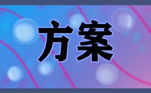 关于亲子活动方案案例