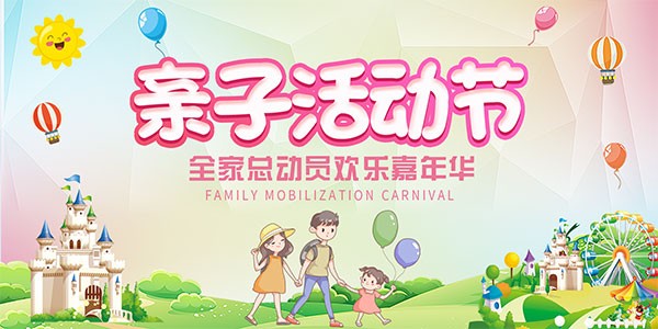 游乐场亲子活动节海报