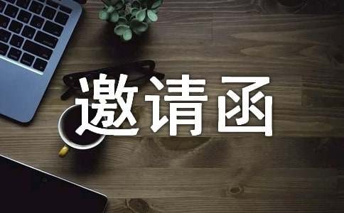 亲子活动的邀请函