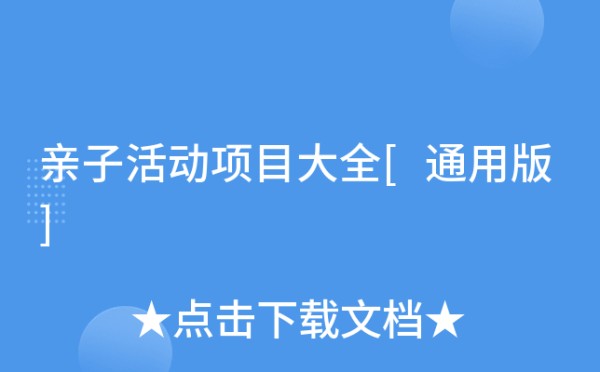 亲子活动项目大全[通用版]