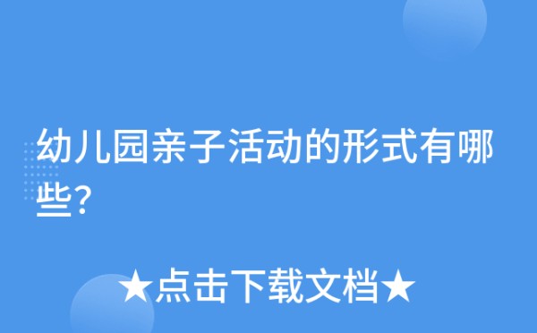 幼儿园亲子活动的形式有哪些？