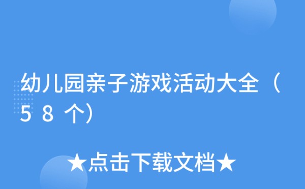 幼儿园亲子游戏活动大全（58个）