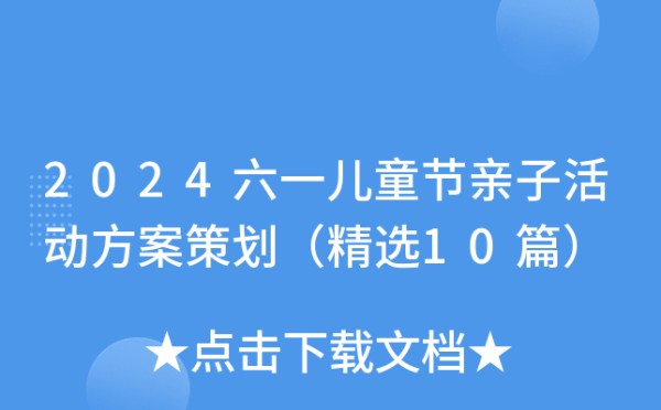 2024六一儿童节亲子活动方案策划（精选10篇）