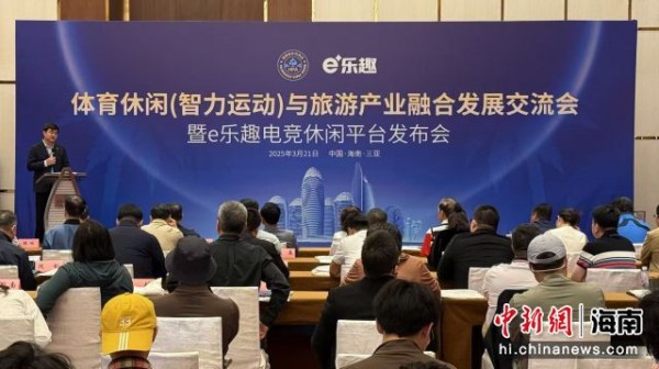 3月21日，体育休闲（智力运动）与旅游产业融合发展交流会暨e乐趣电竞休闲平台发布会在海南三亚举办。王发兴 摄