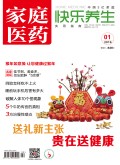 《家庭医药·快乐养生》杂志封面