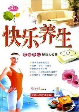 快乐养生