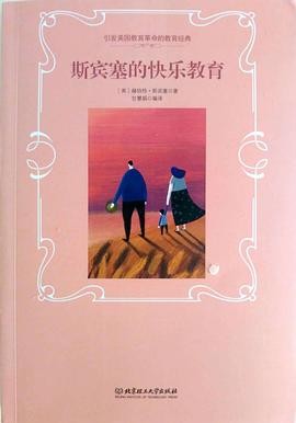 斯宾塞的快乐教育