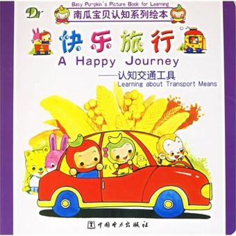 快乐旅行:认知交通工具