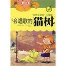 会唱歌的猫树