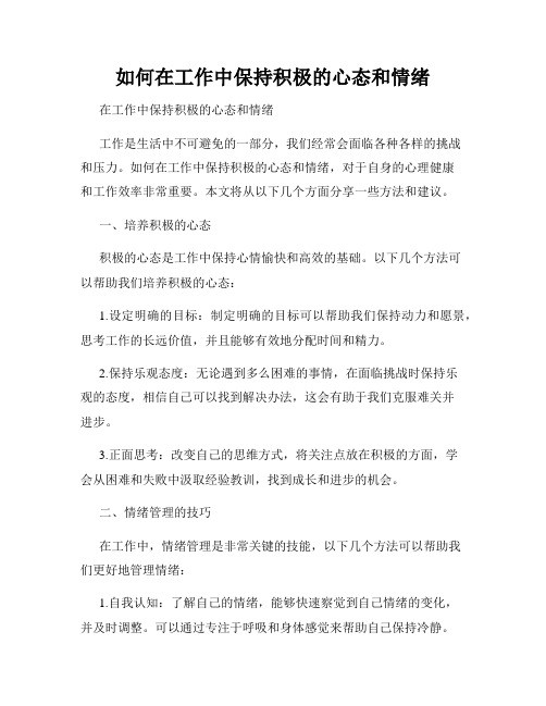 如何在工作中保持积极的心态和情绪
