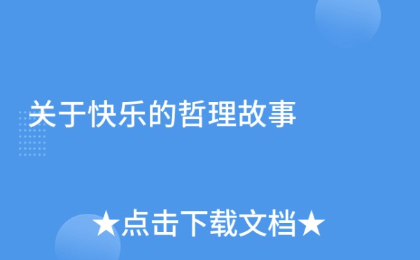关于快乐的哲理故事