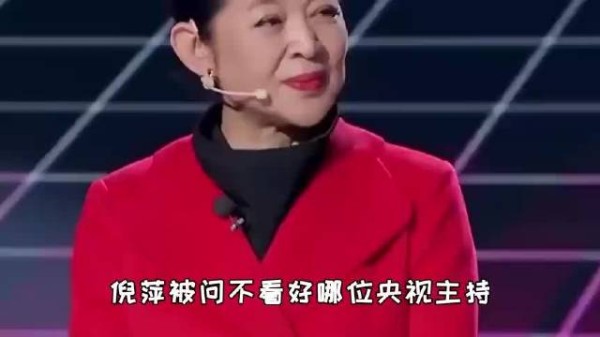 倪萍回应不看好哪位央视主持妙语连珠引全场掌声