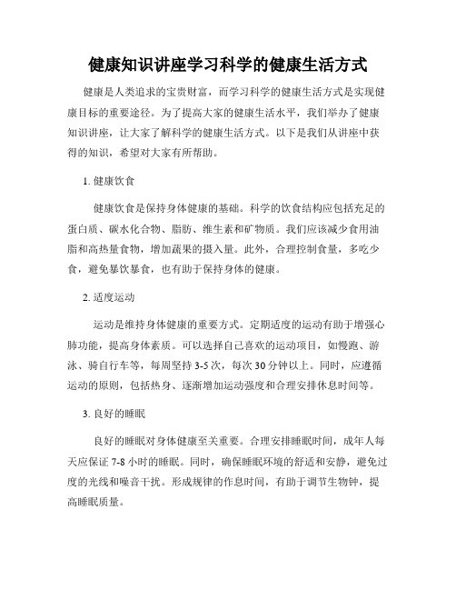 健康知识讲座学习科学的健康<a target=