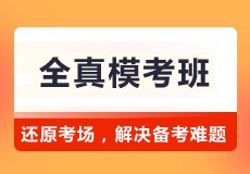 全真模拟考场