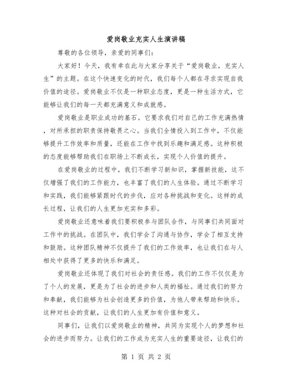 爱岗敬业充实人生演讲稿.doc_第1页