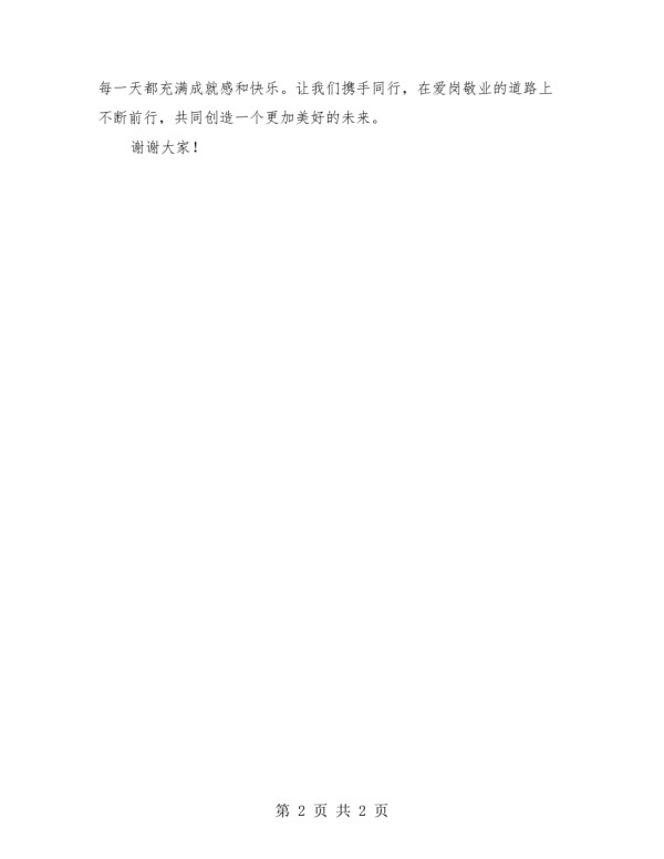 爱岗敬业充实人生演讲稿.doc_第2页