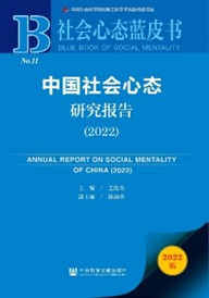 社会心态蓝皮书11