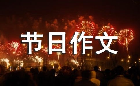 古代节日及有关习俗