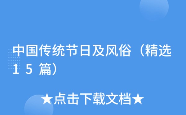中国传统节日及风俗（精选15篇）