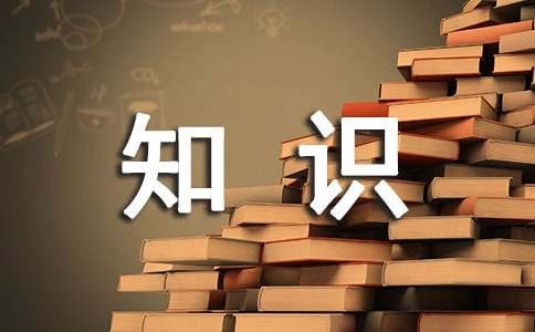 食品安全知识的资料