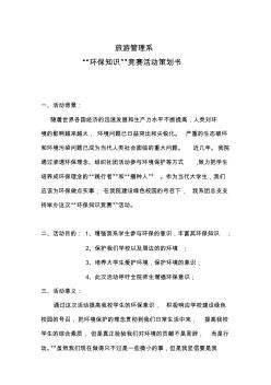 环保知识竞赛活动策划书