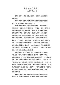 绿色建筑之我见_关于环保的作文
