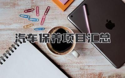 汽车保养项目汇总