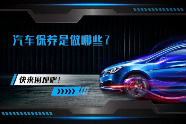 汽车保养是做哪些_58汽车