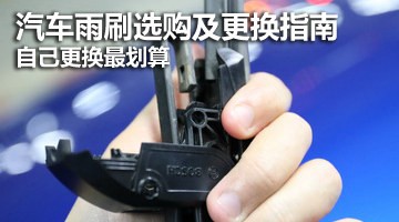 汽车雨刷的选择与更换