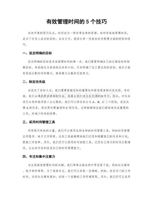 有效管理时间的5个技巧.docx_第1页