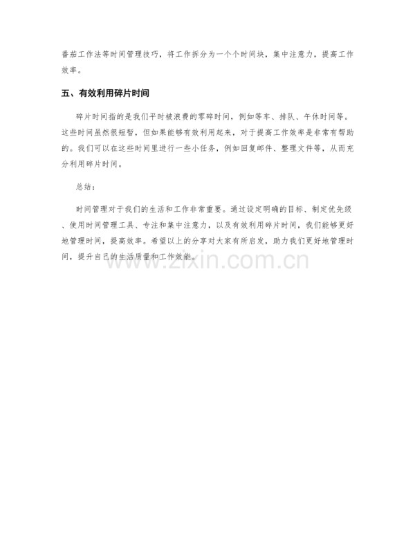 有效管理时间的5个技巧.docx_第2页
