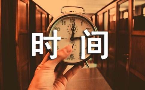 时间管理心得体会（精选16篇）