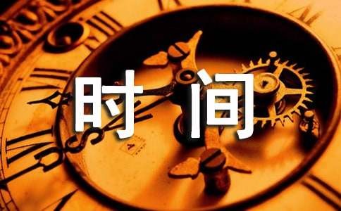 如何做好时间管理
