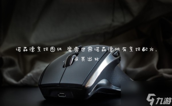 诺森德烹饪图纸 魔兽世界诺森德所有烹饪配方,及其出处