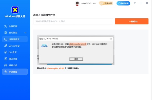dx错误修复工具截图