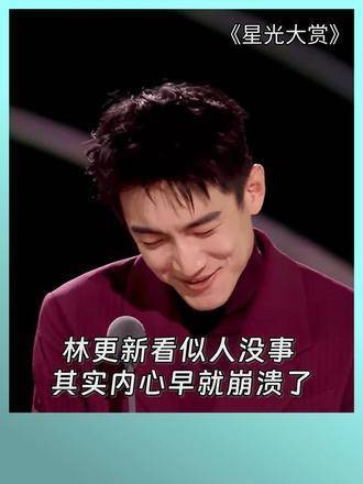 林更新表面镇定自若,内心早已崩溃不已 2024腾讯视频星光大赏