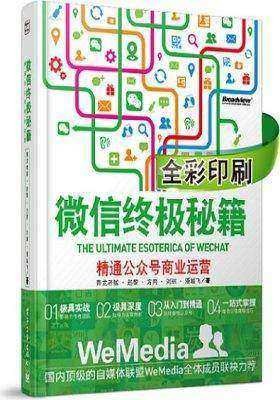 微信终极秘籍：精通公众号商业运营(试读本)