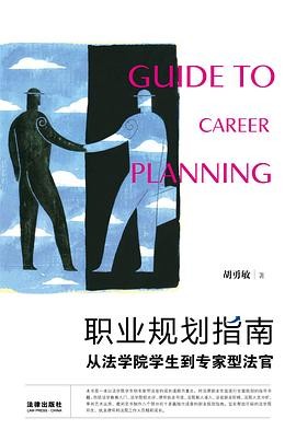 职业规划指南：从法学院学生到专家型法官