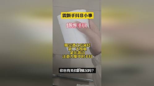 震颤手抖非小事，警惕手抖