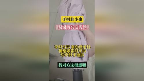 手抖非小事，警惕特发性震颤