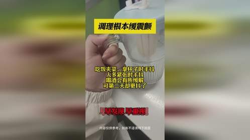 调理根本缓震颤