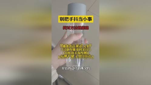 别把手抖当小事，找对方法就能稳
