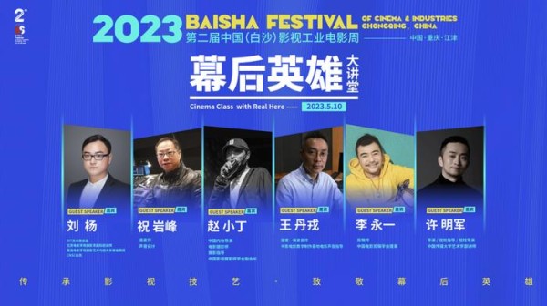 揭秘幕后制作 第二届中国（白沙）影视工业电影周幕后大讲堂开讲