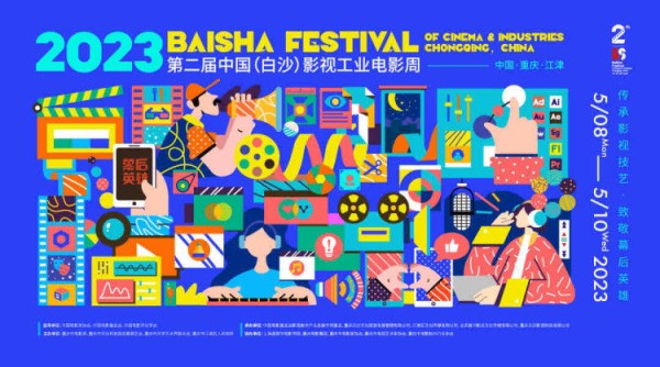 聚焦影视工业全流程幕后英雄 第二届中国（白沙）影视工业电影周5月开启