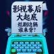 Vol158.影视幕后大起底：烂剧这锅谁来背？.1983毁三观