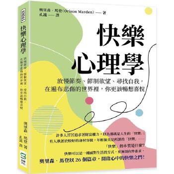 预售 快乐心理学:放慢节奏、节制欲望、寻找自我,在遍布悲伤的世界里,你更该畅想喜悦 崧烨文化 奥里森-马登 正规进口台版书籍,付款后75天内到货发出!